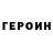 ГЕРОИН Heroin ZhenyaSh